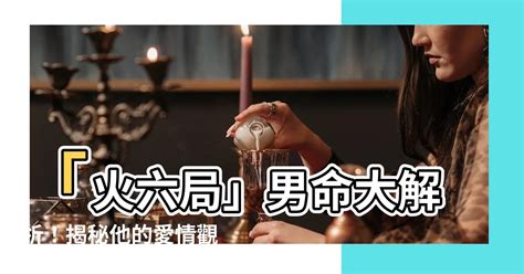 火六局什麼意思|火六局:霹靂火綜論,本義,特性,忌怕,建議,座右銘,爐中火綜論,本義,。